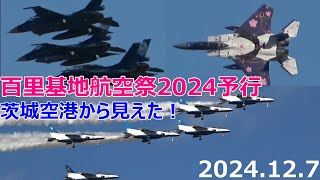 百里基地航空祭2024予行　茨城空港から見えた！戦闘機　機動飛行　ブルーインパルス　曲技飛行　捜索救助飛行　2024年12月7日