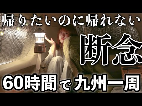 【女ひとり車中泊旅】とうとう、帰宅困難になりました。