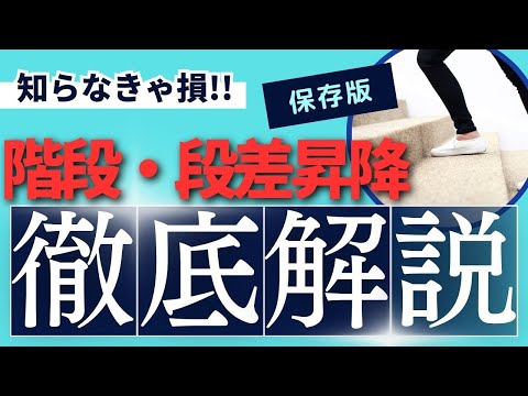 脳梗塞リハビリ　知らなきゃ損‼︎　階段・段差昇降　徹底解説