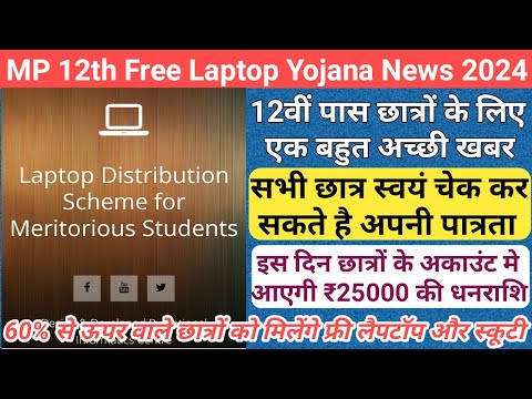 mp 12th free laptop yojana 2024 new update/mp free laptop scheme 2024/mp free laptop yojana 2024/mp