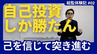 総監受験の為に惜しまず自己投資/試験レベル高過ぎ？/学習に有効な書籍紹介/意外と総監を面白く感じた理由とは【合格体験記②】