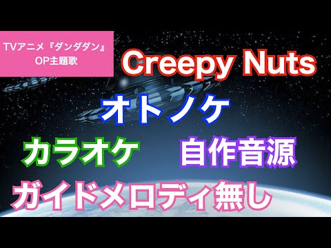 【カラオケ】Creepy Nuts/『オトノケ』(TVアニメ『ダンダダン』OP主題歌)