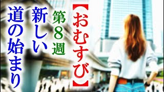 【おむすび】朝ドラ第8週 神戸に移り住んだ結に喜びと不安が…連続テレビ小説第7週感想