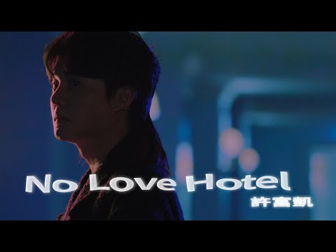 許富凱 Fu Kai Hsu《No Love Hotel》Official Music Video