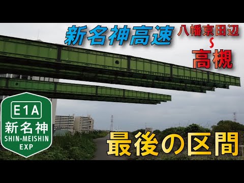 【悲報開通延期】それでも建設は進む新名神高速八幡京田辺～高槻