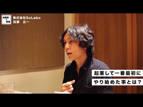 起業して一番最初にやり始めた事とは？【株式会社SoLabo｜田原広一】