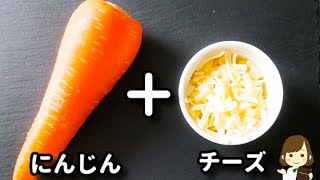 これ、ホントに秒で消えます！個人的ににんじんの一番美味しいレシピだと思う！『にんじんチーズガレット』の作り方Carrot Cheese Galette