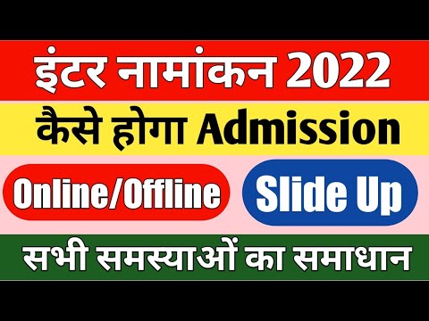 इंटर नामांकन 2022 फर्स्ट मेरिट लिस्ट आने के बाद एडमिशन कैसे लें | inter admission 2022 slide up