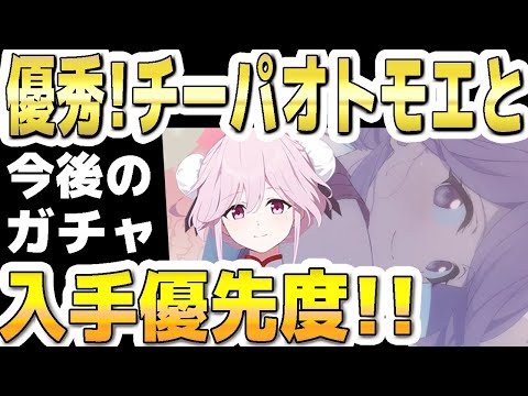 【ブルアカ】【ブルーアーカイブ】優秀！チーパオトモエと今後のガチャ！入手優先度！！【双葉湊音 実況 解説】