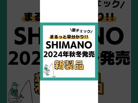 シマノ秋冬新製品‼️ #釣り#海釣り#魚釣り#釣り初心者 #釣り人#釣魚#釣具 #釣り好きな人と繋がりたい#ルアーフィッシング#ルアー釣り#釣り好き#釣りスタグラムVOICEVOX:春日部つむぎ