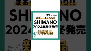 シマノ秋冬新製品‼️ #釣り#海釣り#魚釣り#釣り初心者 #釣り人#釣魚#釣具 #釣り好きな人と繋がりたい#ルアーフィッシング#ルアー釣り#釣り好き#釣りスタグラムVOICEVOX:春日部つむぎ