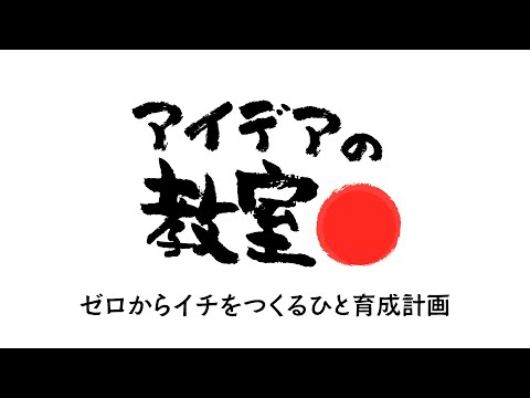 【告知】アイデアの教室 始動！！