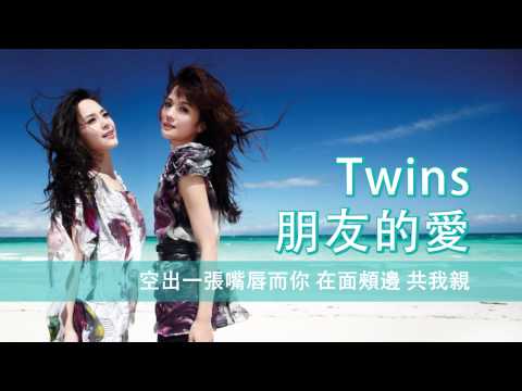 [粵][MP3] Twins - 朋友的愛 [歌詞同步]