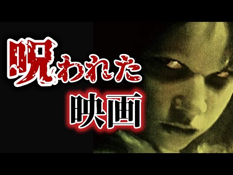 【閲覧注意】映画関係者が不幸に見舞われた呪われた映画４選【おすすめ映画紹介】