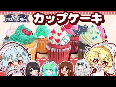 【🌙ゆっくりパジャマパーティーコラボ】パーティーに持ち寄る、みなさまイメージのカップケーキを作ってみました🦇【ゆっくり料理】