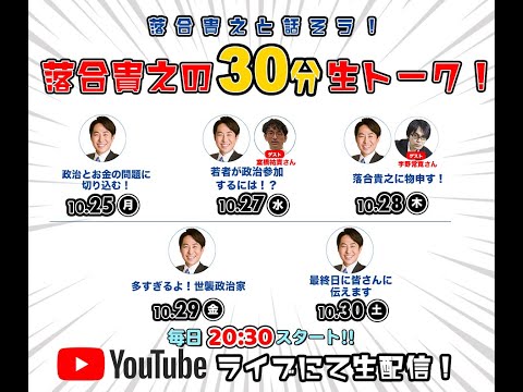 『落合貴之の30分生トーク！ 10/29 －多すぎるよ！世襲政治家－』