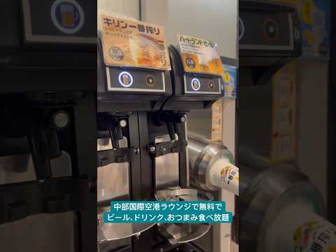 【名古屋】中部国際空港ラウンジでビールにドリンクにおつまみ食べ飲み放題！そのままAIRDOで新千歳空港へフライト✈️　#空港ラウンジ　#airdo