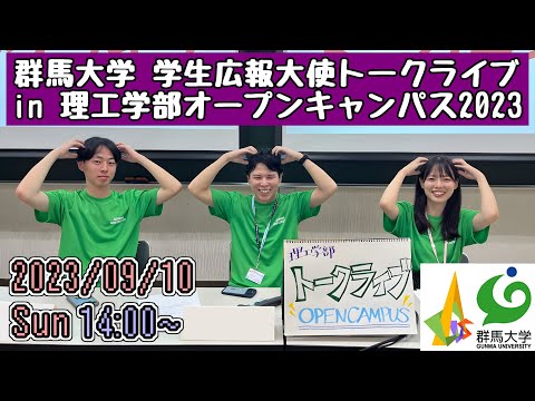 学生広報大使トークライブ in 理工学部オープンキャンパス2023 《9/10(日)午後の部》