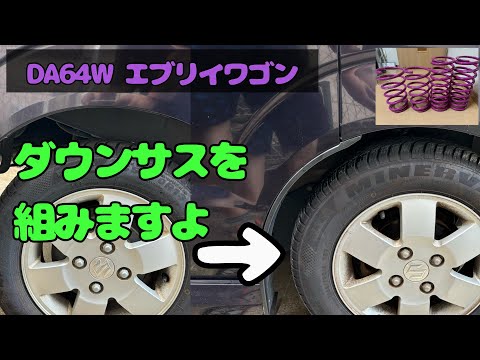 ダウンサスを組むよ！　DA64W エブリイワゴン