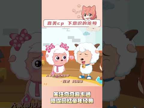 美羊羊唯爱喜羊羊是有原因的！💞因为她从始至终都是喜羊羊的小公主呀~🥰#cartoon #喜羊羊与灰太狼 #funnykid