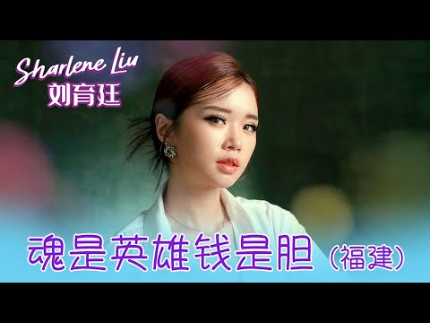 刘育廷SHARLENE LIU I 魂是英雄钱是胆（福建）I 官方MV全球大首播 (Official Video)