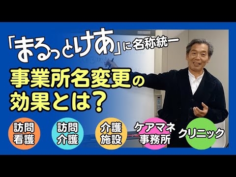 「まるっとけあ」に名称統一！事業所名変更の効果とは？