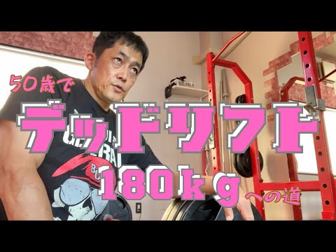 50歳の挑戦！　デッドリフト180㎏挙げるんだ‼　145㎏×5回×3セット　～50歳でBIG3トータル500㎏への道～