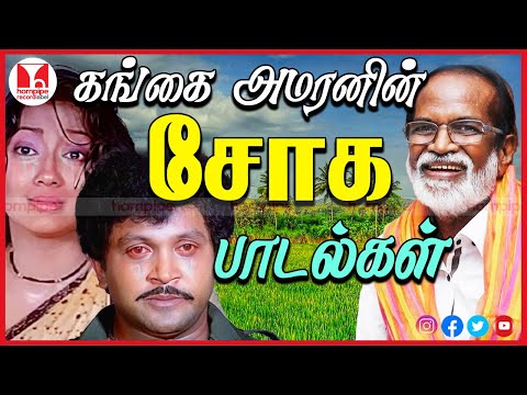 கங்கை அமரணனின் வையல்லோர  சோக பாடல்கள் Best 80s Sad Tamil Songs Video Jukebox | Hornpipe Record Label