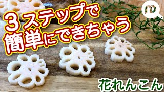 レンコンの飾り切り　花れんこんの作り方　N.D.Kitchen Basic