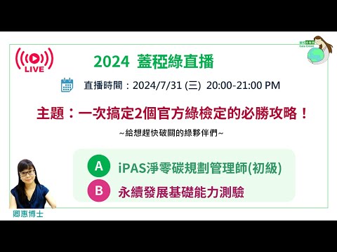 蓋稏綠直播 一次搞定2個官方綠檢定的必勝攻略!!|MOSME模擬考平台的iPAS考前刷題神器|經濟部產業發展署iPAS的淨零碳規劃管理師考試 |證期會的永續發展基礎能力測驗 | 蓋稏綠私塾卿惠博士