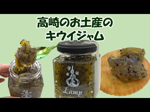 高崎のお土産のキウイジャム