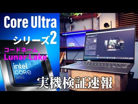 【コードネームLunar Lake】Intel大復活の決め手となるか!?「Core Ultraシリーズ2」実機検証速報！Ryzen AI 300との比較も