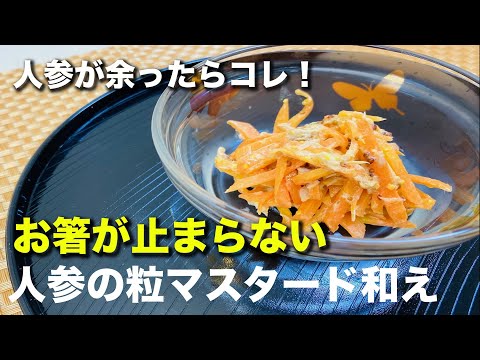 [Standing dish] If you have leftover carrots, this is it! "Grained carrot with mustard dressing"