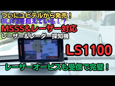 【レーダー探知機】LS1100 レーザー式オービスを受信 ユピテルのMSSS対応レーザー＆レーダー探知機