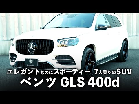 【ベンツGLS】やっぱりベンツはSUVもベンツだ！ラグジュアリーの真髄をまとうフラッグシップモデル！