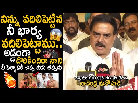 Minister Nadendla Manohar Giving Clear Straight Warning To Perni Nani | EX MLA Perni Nani Wife Scam