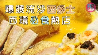 【路食】爆漿流沙西多士 西環必食熱店