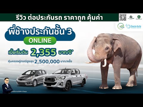 รีวิว ต่อประกันรถ ราคาถูก คุ้มค่า - ประกันชั้น3 ออนไลน์ เบี้ยเริ่มต้น 2355 บาท