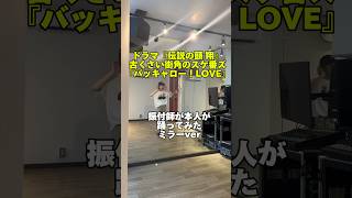 ｢バッキャロー！Love｣振付師本人が踊ってみた#伝説の頭翔 #バッキャローlove #古臭い街角のスケ番ズ#振付師本人が踊ってみた #振付