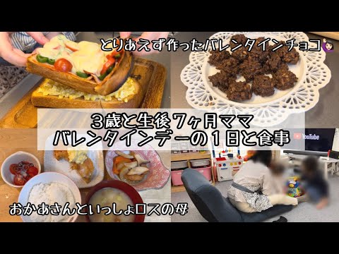 【３歳と生後７ヶ月ママの１日と食事記録】コメダ風トーストを食べてズボラチョコを作っておかあさんといっしょの話しをする🥺🔔