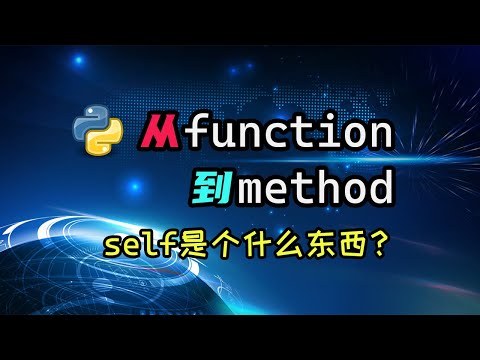 【python】class里定义的函数是怎么变成方法的？函数里的self有什么特殊意义么？