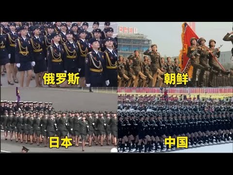 不同国家的女兵阅兵，朝鲜跳着走，日本背挎包，中国很整齐。