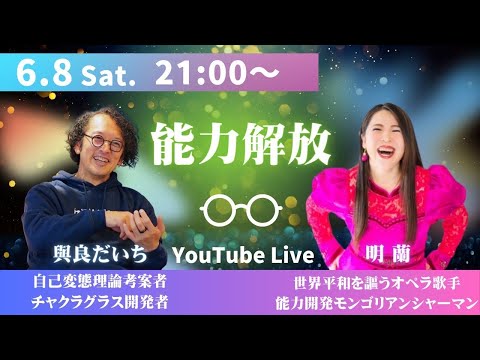 「能力解放」モンゴルｘシャーマンｘオペラ歌手の明蘭氏＆與良だいちコラボLIVE！