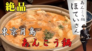 月島はもんじゃだけじゃない！絶品あんこう鍋が味わえるお店　ほていさん