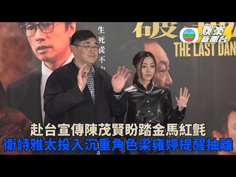 破．地獄｜導演Michelle飛赴台北宣傳 盼與子華Michael再臨謝票