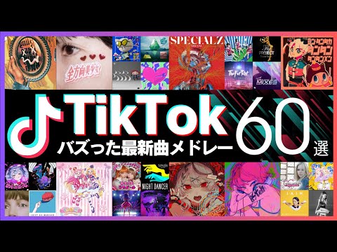 【TikTok】バズった最新ヒット曲60選【ティックトックメドレー】