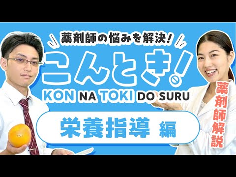 【高血圧】 栄養指導  こんな時はどうする？ 高血圧の患者さまへの服薬指導を薬剤師が解説！