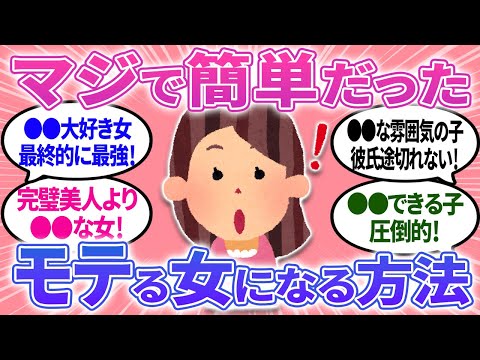 【有益】モテる女になる方法って？実はマジで簡単なことだった！モテる女あるある！【ガルちゃんまとめ】