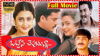 Ottesi Cheputunna Telugu Love Comedy Drama Movie | Srikanth | Sivaji | Kaniha | Sunil | MovieExpress