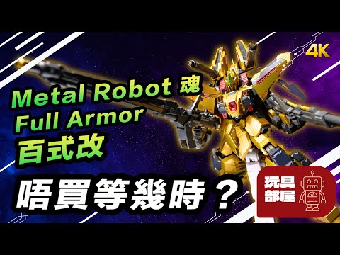 唔買等幾時？ ｜ Metal Robot 魂 Ka Signature Full Armor 百式改 開箱